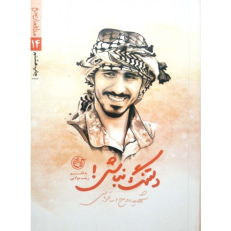 کتاب دلتنگ نباش !