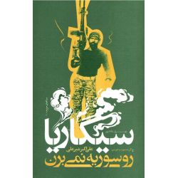 کتاب سیگاری هارو سوریه نمیبرن