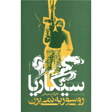 کتاب سیگاری هارو سوریه نمیبرن