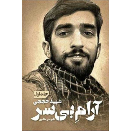 متاب ارام بی سر