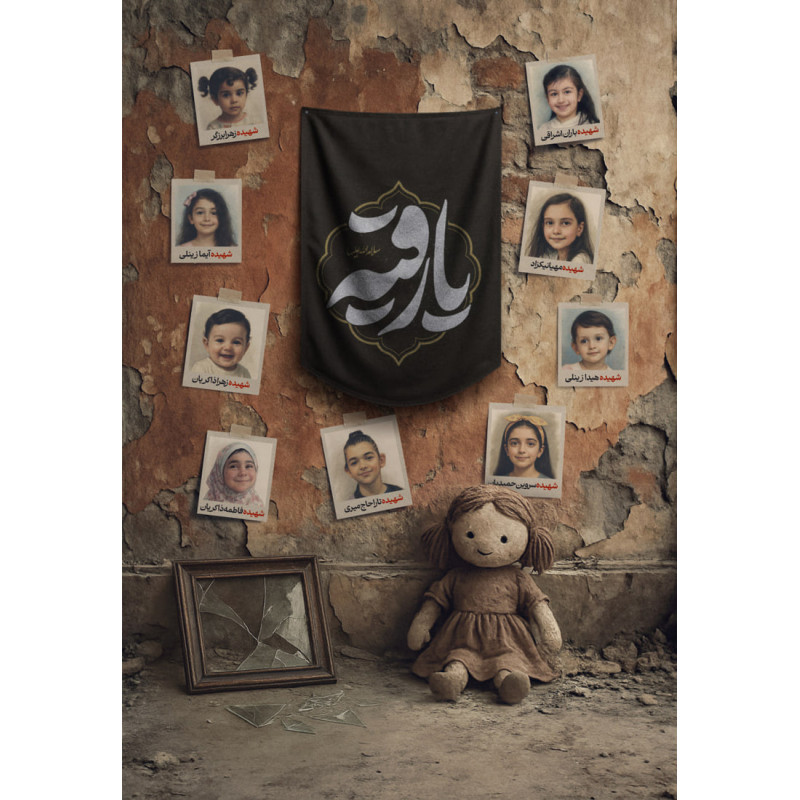 پوستر شهدای کودک جنگ دوازده روزه